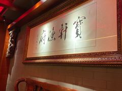 -宝轩渔府·老字号海鲜·正宗津菜(水上店)