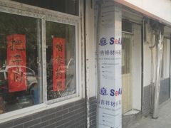 门面-咱家王新国把子肉(县东巷店)