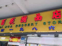 门面-百花传统甜品店(原址店)