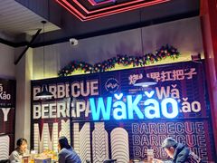 大堂-Let’s WaKao瓦烤(贝森店)