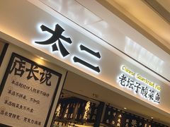 门面-太二酸菜鱼(福州泰禾店)