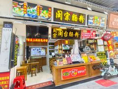 门面-闽宗·闽台肠粉(文青一店)