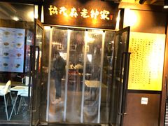 门面-协茂森老钟家(鸿云悦街店)