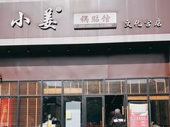 门面-小姜锅贴(凤凰街店)