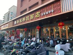 门面-蒋家桥饺面店(四望亭路店)