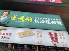 -董顺桃老长沙臭豆腐(步行街店)