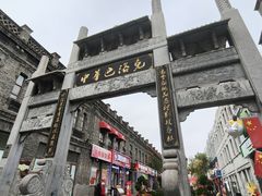 -中华巴洛克风情街