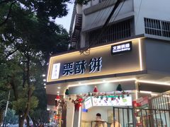 -栗酥饼(南长街店)