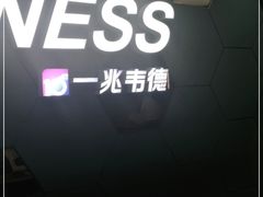 -一兆韦德健身(张杨路店)