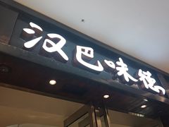 -汉巴味德(沈阳万象汇店)