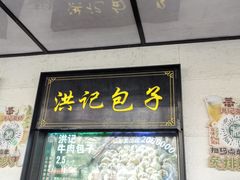 -牛街洪记小吃店(牛街店)