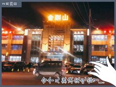 -金刚山(学府路店)