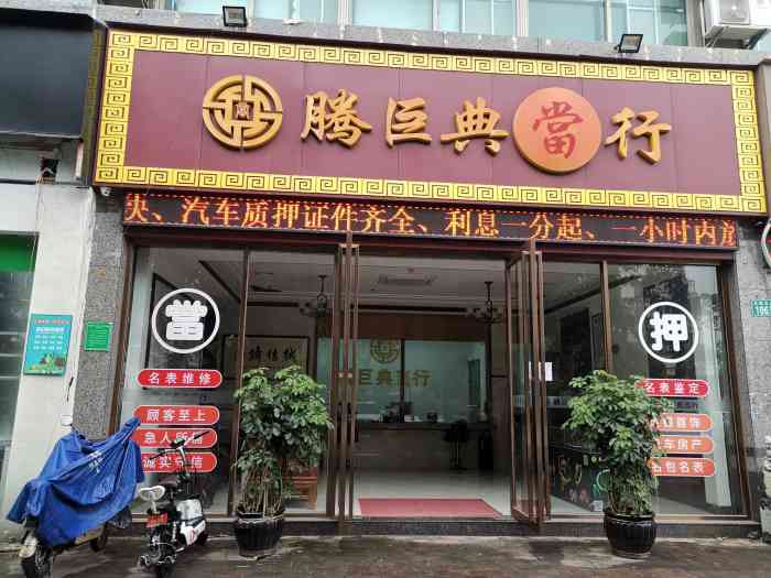 广东腾巨典当行有限公司
