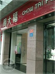 -周大福CHOW TAI FOOK(解放路天鸿小食代店)