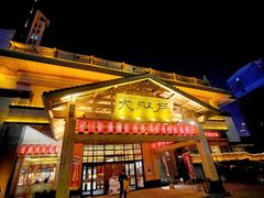 -大江户·温泉洗浴(浑南店)