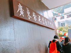 -广州市紫泥堂文化创意园景区