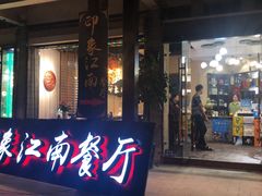 -印象江南(东栅店)