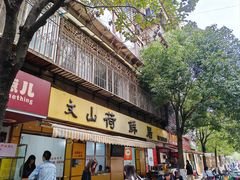 -文山荷鲜居(翠湖店)