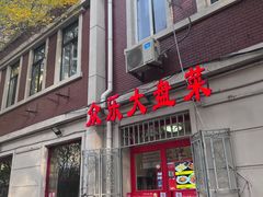 -众乐大盘菜