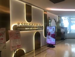 -光SPA科技美肤