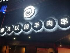 门面-很久以前羊肉串(打浦路店)