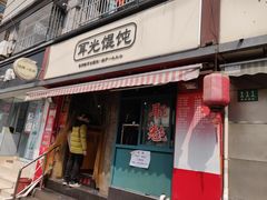 门面-潘国仙耳光馄饨(黄家阙路店)