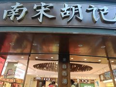 -南宋胡记(杭州体育场路店)