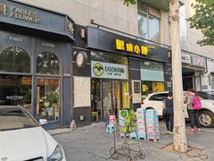 门面-望京小腰(北京总店)