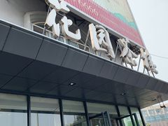 门面-花园茶楼(兴城西路店)