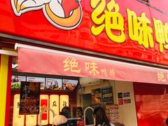 门面-绝味鸭脖(石路步行街店)