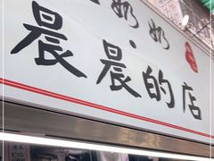 门面-花奶奶酸梅汤·晨晨的店(大皮院西口店)