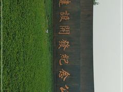 -东疆建设开发纪念公园