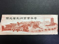 门票-章华寺