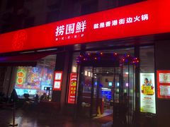 门面-捞围鲜·港式打边炉(海阳路店)