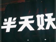 -半天妖烤鱼(大润发店)