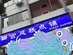 门面-宫廷糕点铺