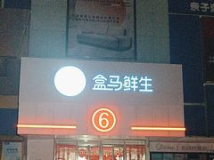 -盒马鲜生(顺义店)
