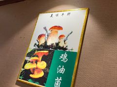-菌之家·专业纯野生菌火锅·特色炒菌