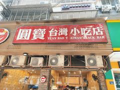 -圆宝台湾小吃(迎津街店)