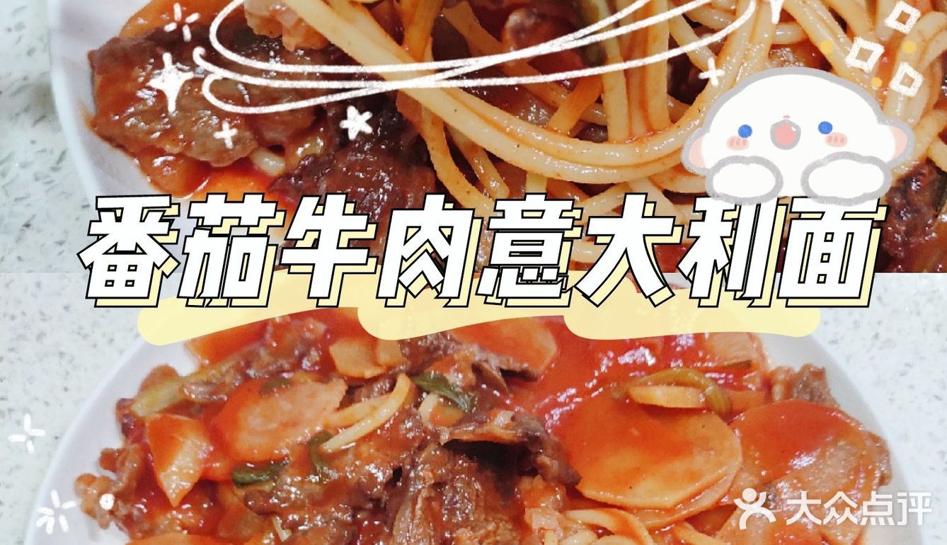「母亲节厨艺秀」番茄牛肉意大利面