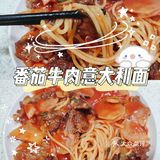 「母亲节厨艺秀」番茄牛肉意大利面