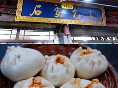 -清真石家包子(大皮院总店)