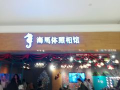 -海马体照相馆(海口日月广场店)