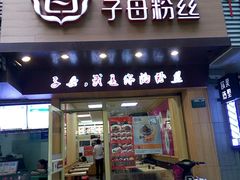 -子母粉丝(文灶店)