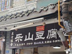 -乐山豆腐脑(北街店)