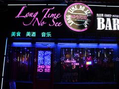 -好久不见网红乐队酒吧(鼓浪屿海底世界店)