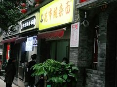 门面-花市豌杂面(民生路店)