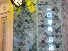 -元气寿司(环球港店)