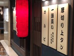 -焼肉とビール 市場小路(四条烏丸店)
