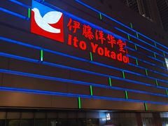 -伊藤洋华堂(温江店)